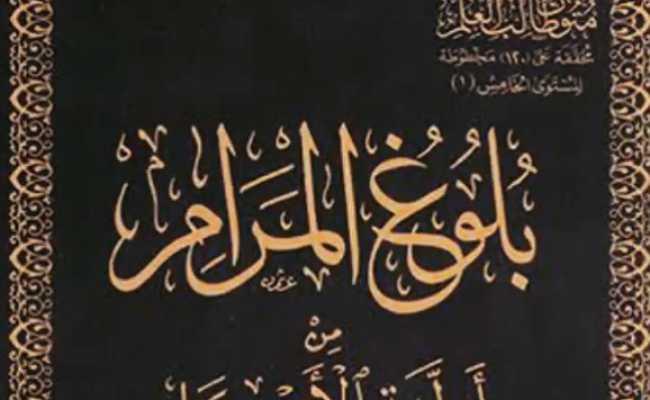 BULUGHUL MARAAM