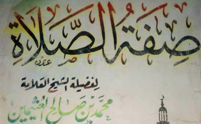 Sifafatu salatin Nabiyi    