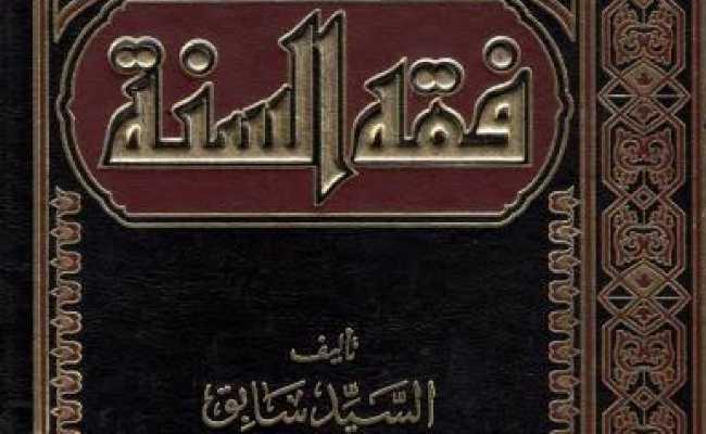 FIQHUS SUNNAH