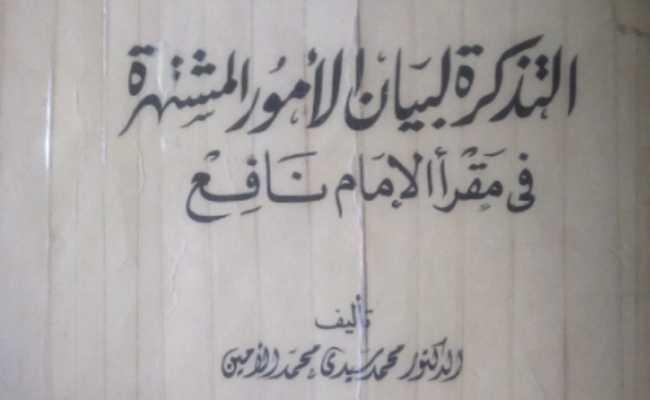 Attazkirah(Kalun Da Warsh)