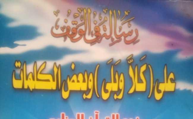 Risalatun Fil Wakafi