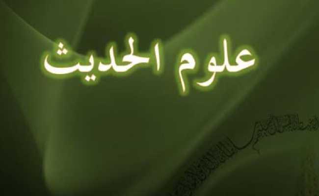 Ulumul hadith