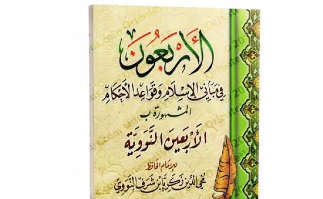 AL-ARBAINAN NAWAWIYYAH