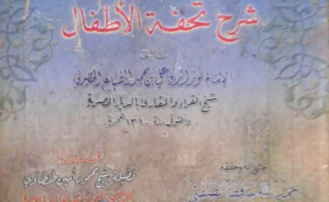 Tuhfatul-Adfal