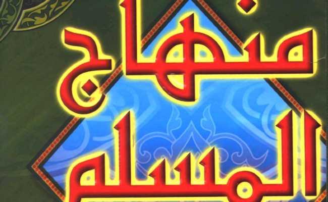 MINHAJUL MUSLIM