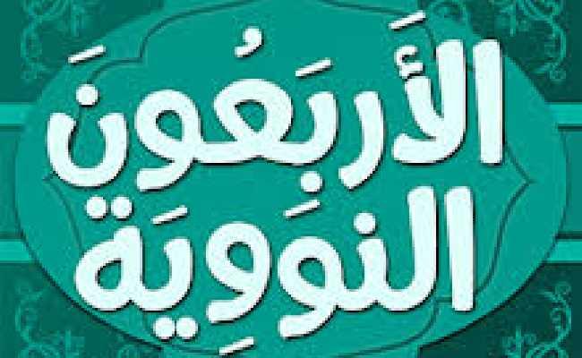 Sharhul Arbaeen An Nawawiyyah