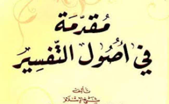 Al Muqaddimatu Fi Usulut Tafsir