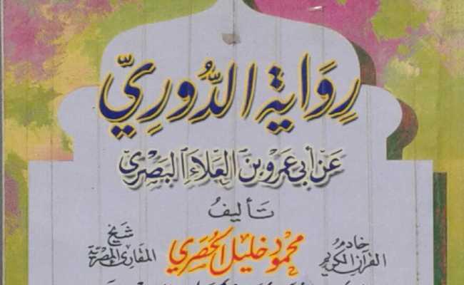 Riwayatu Hafs Dury