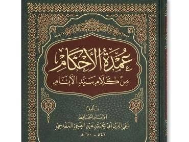 UMDATUL AHKAM
