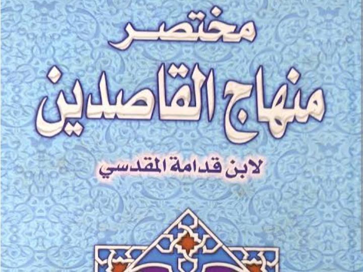 MINHAJUL QASIDIN