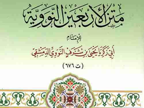 MATNUL ARBA'UNA HADITH