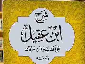 Alfiyatu Ibn Malik