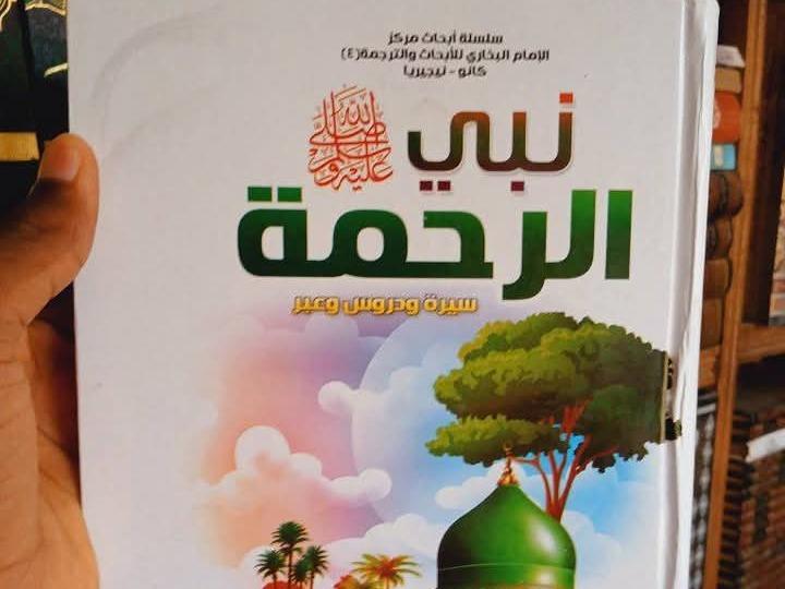 نبي الرحمة