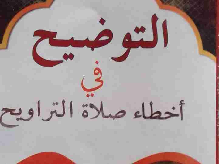 KARATUN LITTAFIN AT TAUDIH FI AKHDA'I SALATUT TARAWIH