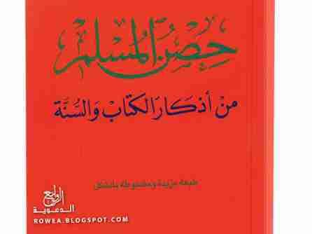 Hisnul Muslim