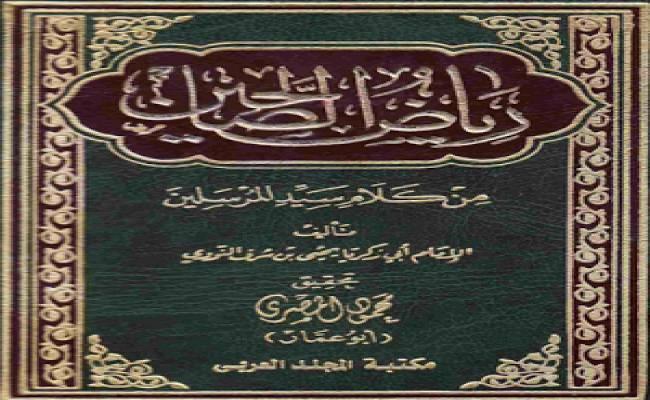 Riyadussalihina min-kalami sayyidil mursalin