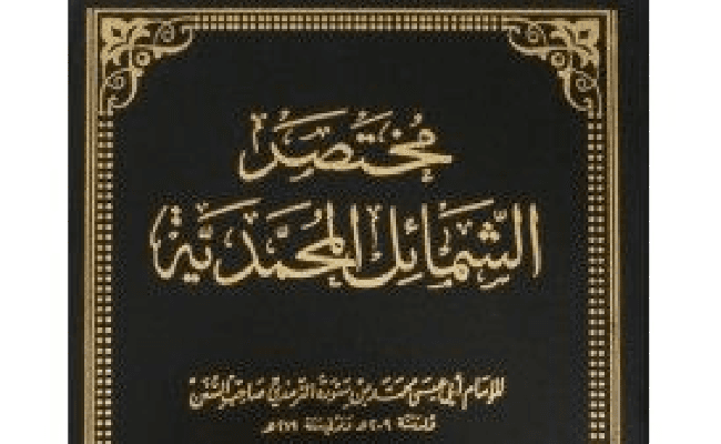 Ash-shama'ilil Muhammadiyyah