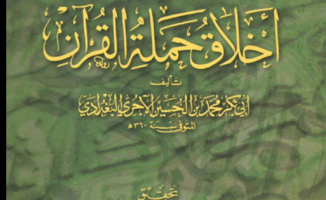 Akhalaqu hamalatil Qur'an  Al- imamul Aajurry.