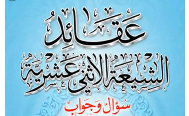 AQAIDUSH-SHIAH AL-ISNAY ASHARIYYAH