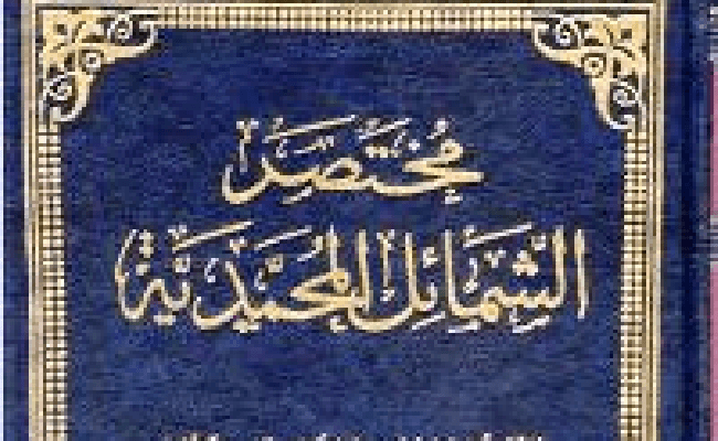 As-shamailil Muhammadiyya