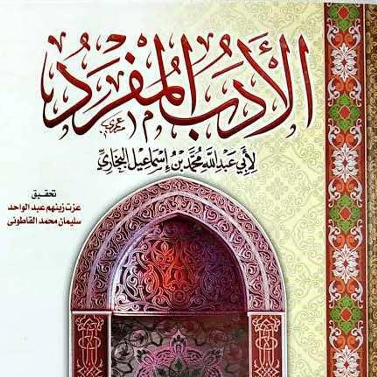 Al Adabul Mufrad