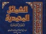 Ash-shama'ilul Muhammadiyyah