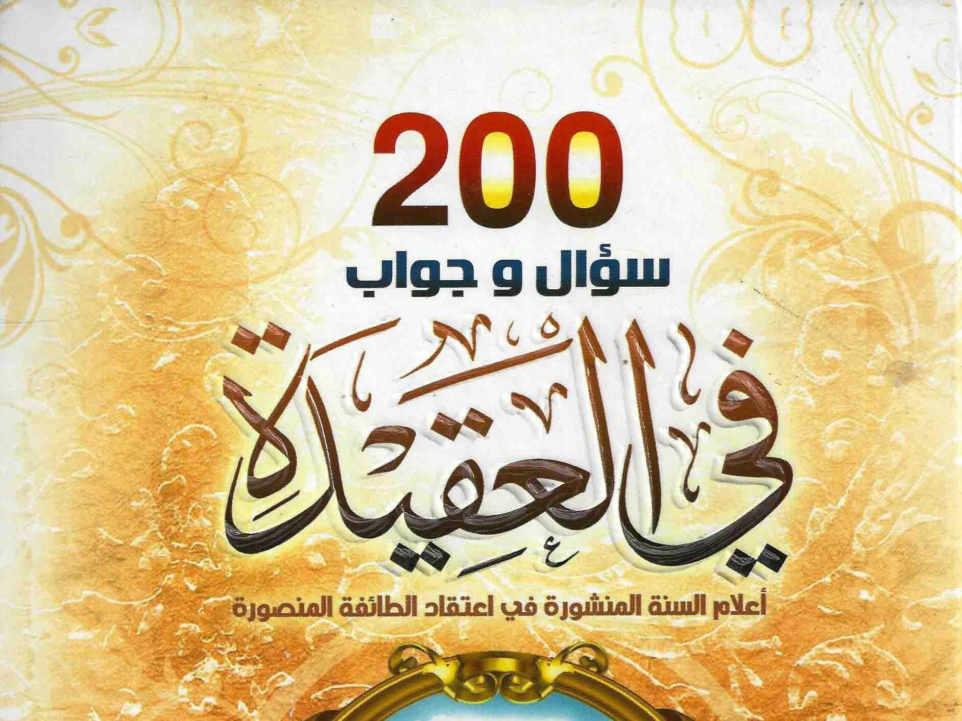 200 سؤال وجواب في العقيدة الإسلامية