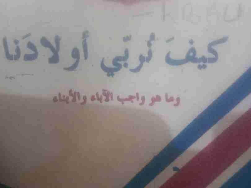 كيف نريي أولادنا