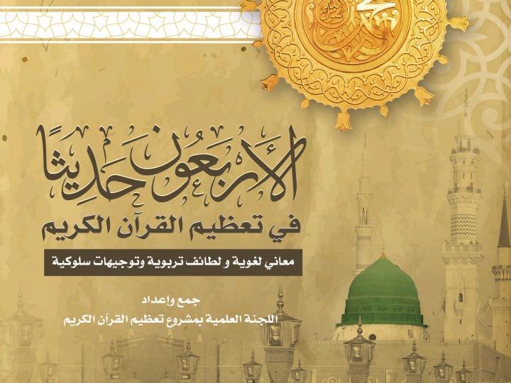 Al-arba'una Hadeeth Fee Ta'azeemil Qur'anil Kareem