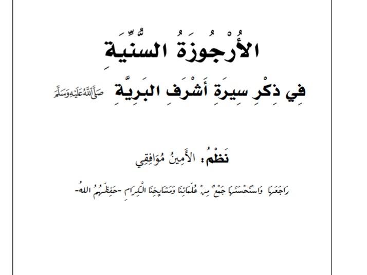 Al - Urjuzatus Sanniyyah As - Sunniyyah fi Seerati Khayri Bariyyah