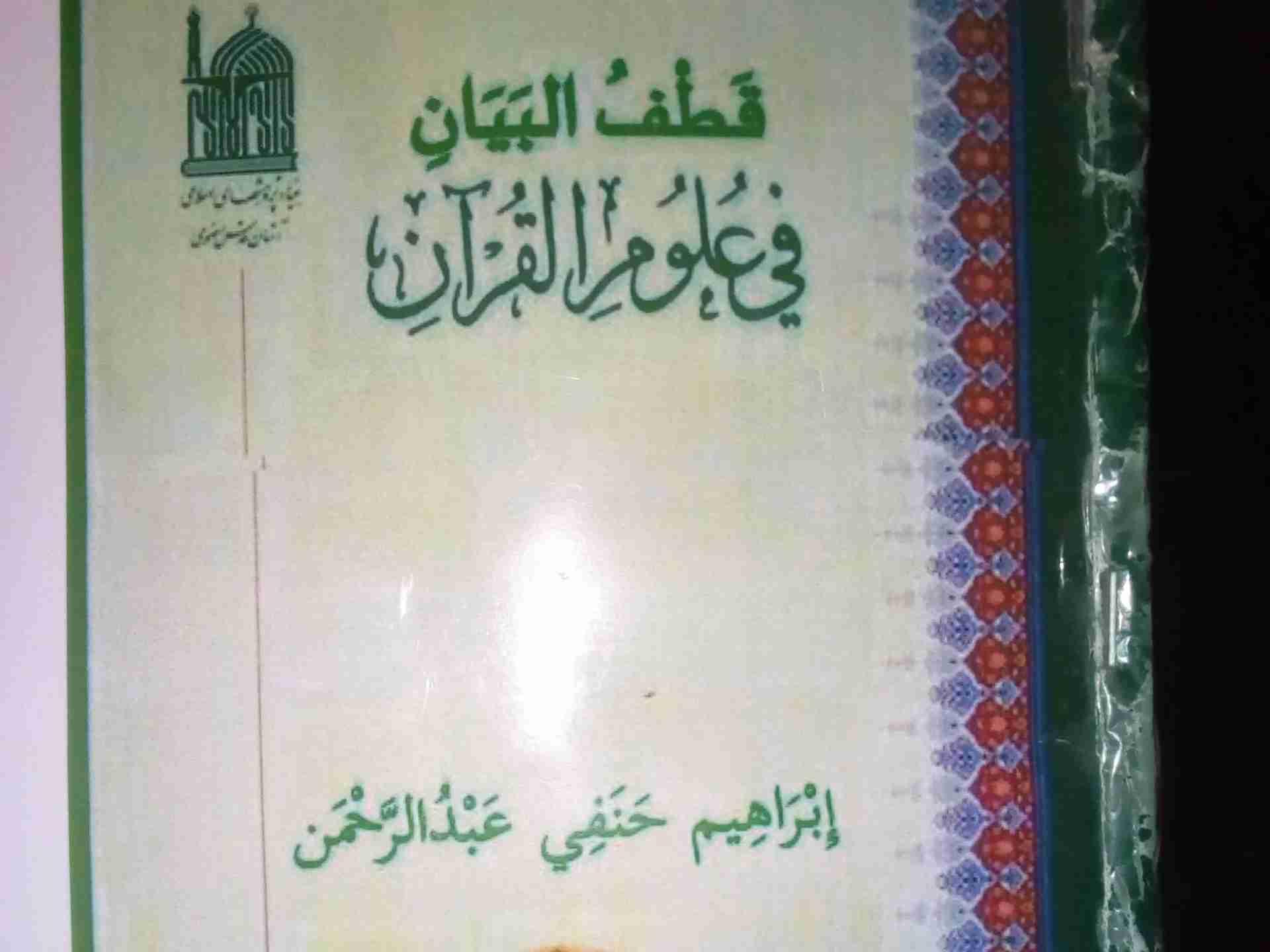 Qadful Bayan Fi Ulumil Qur'an