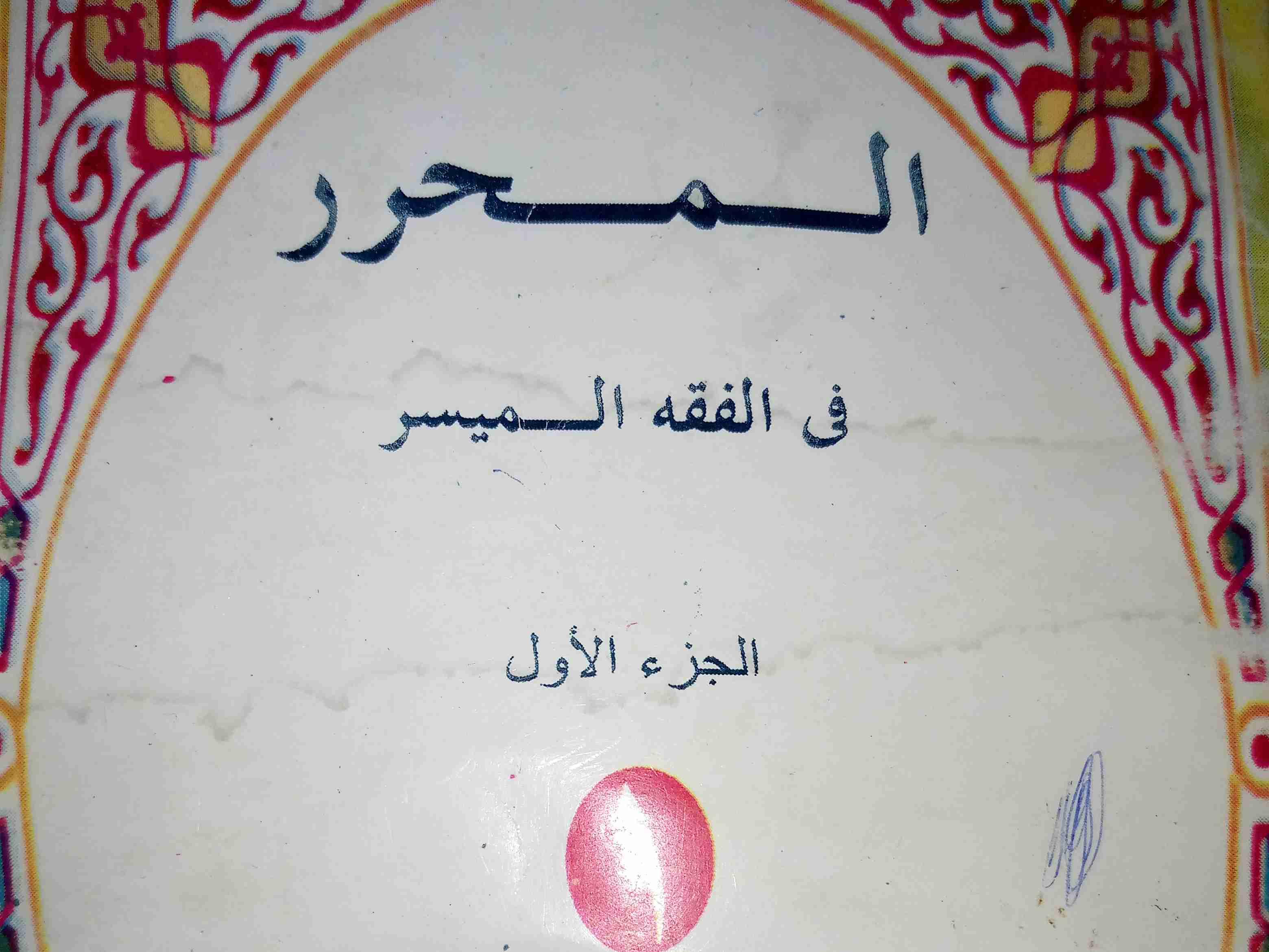 Al Muharrar fil Fiqhil Muyassar (book 1)