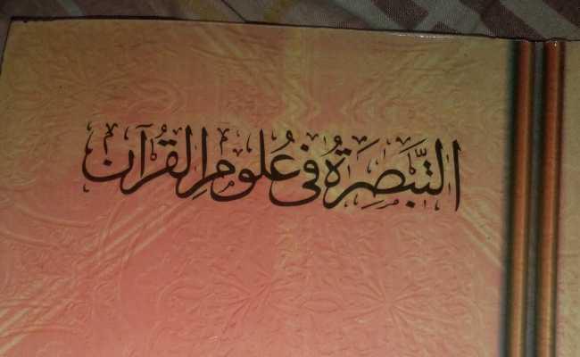 Attabsirah Fi Ulumul Qur'an