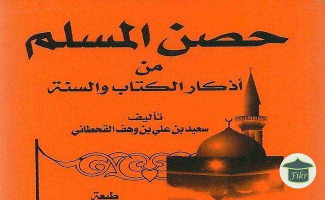 Hisnul Muslim Min Azkaril Kitab Wassunnah