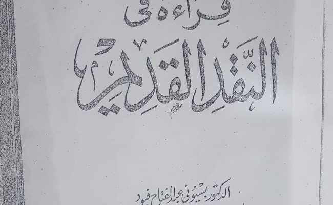 Qira'a Fin-Naqdil-Qadeem