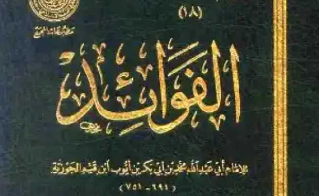 Al-fawa'id 