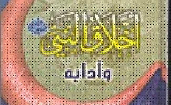 Akhlaqun Nabiy sallallahu alaihi wasallam wa A'dabihi
