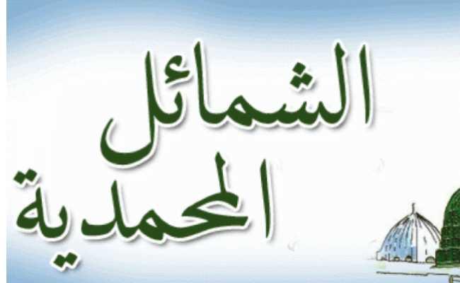 Shama'ilul Muhammadiyyah